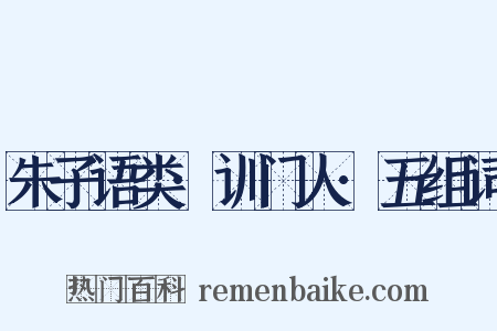朱子语类·训门人·五组词是什么意思的图片